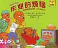Berenstain Bears' Homework Hassle Chinese vocabulary list