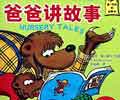 Berenstain Bears' Nursery Tales Chinese vocabulary list