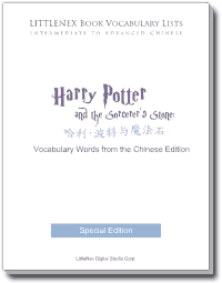 Harry Potter Chinese Vocabulary List